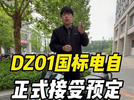 让大家期盼已久的造梦师DZ01终于有进展了,从今日七接受预定,即将上市#造梦师电动车 #新新国标电动车 #两轮车 #电自
