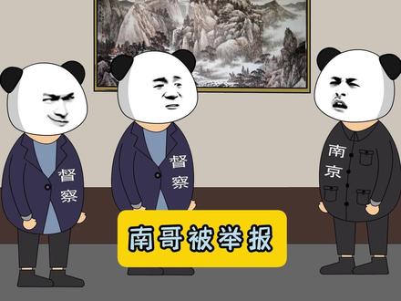 南哥被举报!原声@叨叨傅 #江苏 #沙雕动画