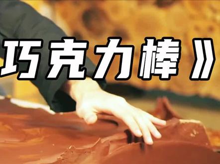 巨无霸巧克力棒制作《第一集》#士力架 #巧克力棒 #巧克力 #纪录片解说