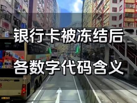 当银行卡被冻结之后,会出现一串的数字代码,每个代码所表示的含义是不一样的。#澳门 #银行卡冻结 #澳门旅游 #银行卡代码
