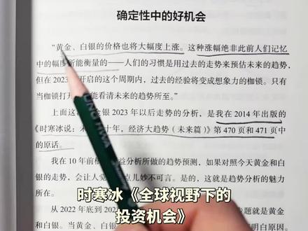 时寒冰《全球视野下的投资机会》还有人没看吗?对未来大趋势的判断和推理过程,堪称一绝。时老师,2014年就预测到了这两年的黄金白银涨价。#时寒冰 #金价 #银价 #好书分享 #读书分享