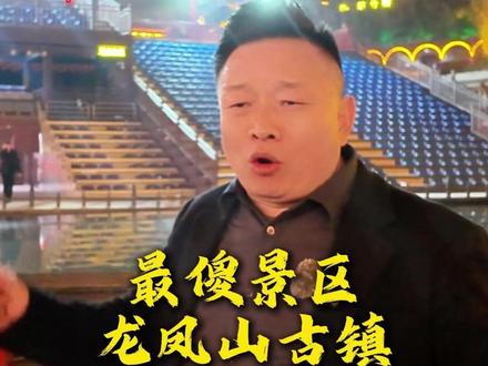 中国“最傻”景区洛阳龙凤山古镇 #龙凤山古镇