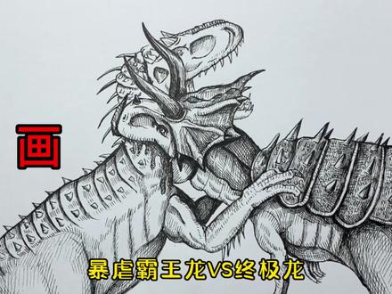 手绘恐龙教程、教你如何画恐龙、暴虐霸王龙与终极龙#画画 #手绘 #绘画过程 #恐龙 #侏罗纪世界