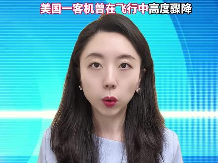 空客A320紧急停飞,已有国内航司开始维修,部分航班提前取消。空客官方:太阳耀斑易触发软件故障,美国一客机曾在飞行中高度骤降。(编辑:心悦)#湖报主播说