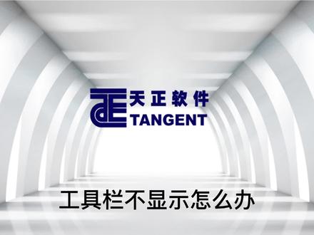 天正软件—工具栏不显示怎么办?#cad画图视频 #天正建筑 #天正暖通 #天正电气 #天正给排水 #天正cad #天正cad自学 #天正 #建筑CAD #建筑设计