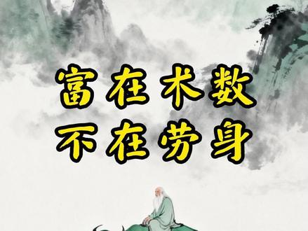 富在术数,不在劳身。成在顺势,不在蛮干,这是天道,亦是求财的根本。#国学文化 #道德经 #人生智慧 #人生感悟