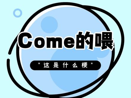 这年头小孩都比我会跟热点#梗百科 #人类迷惑行为