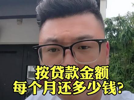 按贷款金额 每个月花多少钱?今天跟大家聊一下。#房贷 #贷款金融 #房贷利率 #楼市行情 #常州二手房