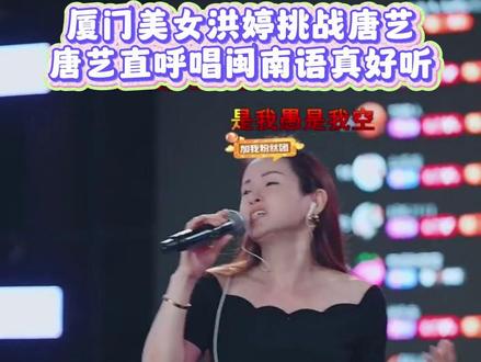 厦门美女洪婷挑战唐艺闽南语!唐艺完败听完直呼想把人留下!#唐艺 #唐艺大舞台 #户外唱歌 #闽南歌 #好听的声音