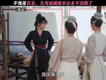 长公主:也是吃了有文化的亏 #逐玉