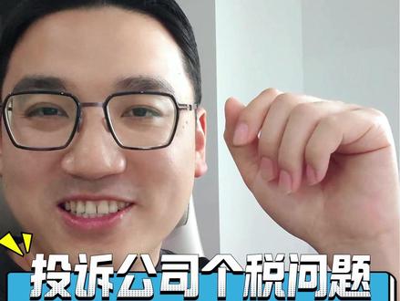投诉公司删个税后续:前公司求我先撤诉 虽然流程不合理,我还是照做了,大家觉得呢?#内容过于真实 #个税 #社保 #打工人 #张大师爷