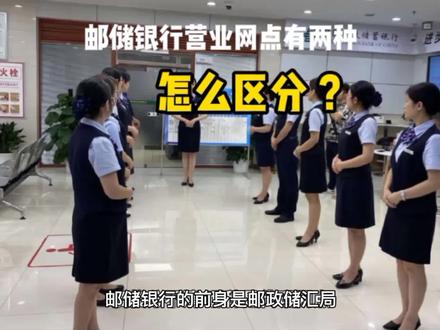 邮储银行营业网点有两种,怎么准确区分? #财富小剧场