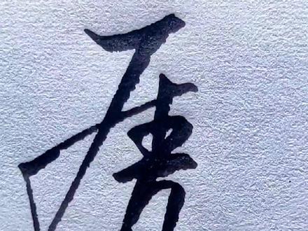 硬笔书法 虎的四种写法#创作灵感 #一纸行书 #休堂习字 #钢笔书法入门教程 #练字 #字帖推荐 #虎 #写法 #文具安利