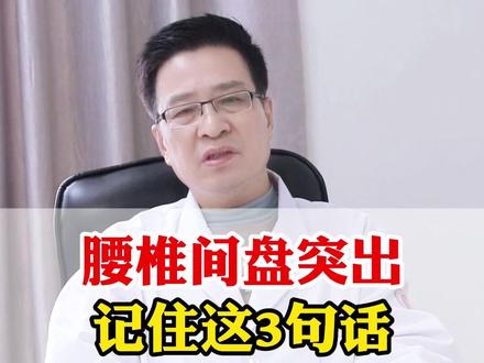 腰椎间盘突出,记住这3句话,21天基本消失 #医学科普 #中医养生 #腰椎间盘突出