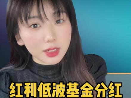 红利低波分红分的是本金吗? #用大白话讲解财经知识 #创作者中心 #创作灵感 #红利低波 #投资有风险理财需谨慎