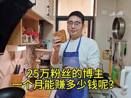 25万粉丝的博主,一个月能赚多少钱呢?#短视频 #短视频变现 #短视频知识分享 #收入 #vlog十亿流量扶持计划