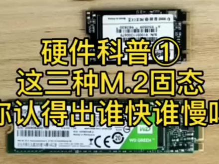 电脑m.2固态硬盘有两种,看他们哪个速度更快!#电脑知识 #学生党
