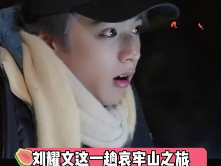 #时代少年团刘耀文 刘耀文:我这一晚上都经历了些啥呀 #王鹤棣 #宇宙闪烁请注意 #哀牢山 #搞笑