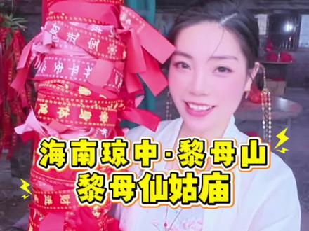 在琼中黎母山,流传着一个美丽的传说。
远古之时,山间有一颗灵卵,经天雷唤醒,走出一位聪慧善良的女子,后人尊称她黎母仙姑。
她守护这片青山,爱护一方百姓,
教人们耕种、纺织、和睦相处,
用智慧与慈悲,护佑子孙世代安康。
千百年来,黎母仙姑的故事代代相传,
黎母山也成为人们心中的圣地。
来到这里,心怀敬意,心存善念,
愿家人平安健康,生活顺遂吉祥。
#琼中黎母山 #黎母仙姑 #民间传说 #海南两姐妹瑶瑶小玉 #海南黎妹小玉