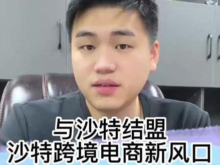 中国跨境卖家的电商新风口--沙特
#跨境电商 #noon平台 #fordeal #电商创业 #沙特阿拉伯