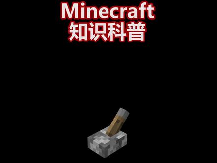 #minecraft 知识科普-拉杆篇