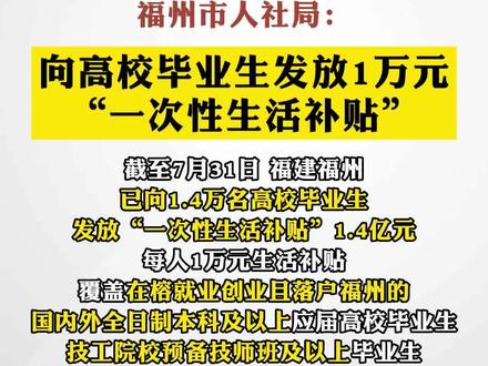 福州已向1.4万名高校毕业生,发放万元“一次性生活补贴”