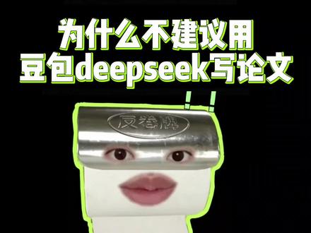 不建议大家用豆包和deepseek来写论文 #godxie论文#论文初稿 #AI写作助手#论文#毕业