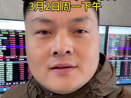 明日观点! 有人欢喜有人忧,今天大盘指数很漂亮,实际却是一言难尽。受战争冲突的相关板块大概率还有预期!#股民交流 #财经 #郑州二哥
