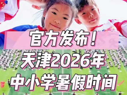 官宣!2026年天津中小学暑假时间公布#天津#滨海新区 #暑假#放假时间#中小学暑假