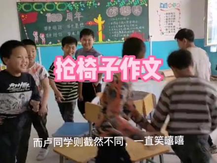 小学生抢椅子作文#小学生#抢椅子#作文