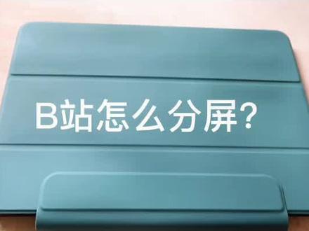b站可以分屏吗?学会这一招,你也可以变学霸🤓#studyaccount #ipad @DOU+小助手