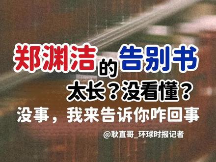 郑渊洁的告别书太长?没看懂?没事,我来告诉你咋回事。#聚v计划 #郑渊洁发告别书 #郑渊洁发告别书不再维权