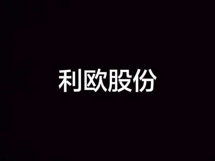 股票分享第六期 #股票 #利欧股份