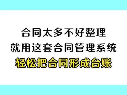 合同太多不好整理,就用这套合同管理系统,轻松把合同形成台账。 只需要录入基础信息,就能自动生成合同台账,在收付款内输入基本信息,自动生成收付款明细和应收应付账款,在后面输入负责人姓名,可以进行台账查询,自带数据分析看板#合同管理系统 #合同管理台账 #合同管理 #财务 #会计