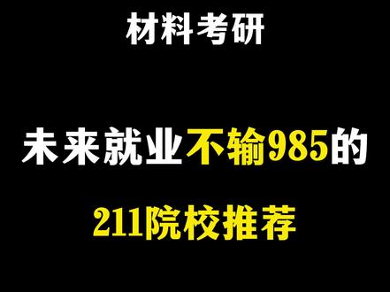 材料考研,这些211未来就业薪资不输985!
#考研 #考研择校 #材料考研 #材料专业 #上岸 @DOU+小助手