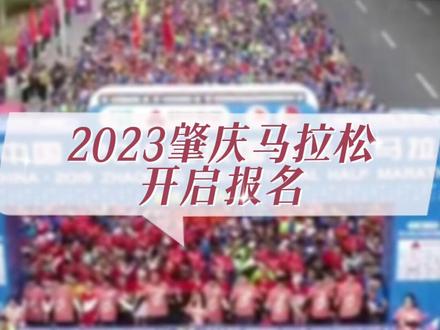2023肇庆马拉松开启报名!#肇庆 #马拉松