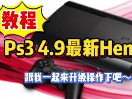 Ps3最新Hen破教程,附文件 #游戏 #主机 #教程 #分享 #干货 #知识 #游戏机 #索尼 #ps3 #游戏主机