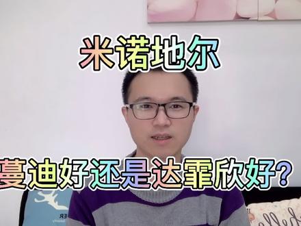 米诺地尔是蔓迪好还是达霏欣好?