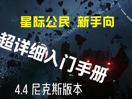 星际公民 超详细入门手册 新手向 IAE航展开始啦,萌新入坑 Q群 无归之帆-登陆前哨站:566666621
KOOK:678888
欢迎萌新/老玩家/星际难民加入我们,没有负担,开心为主!所有人正式入队后有神秘奖励!
如果萌新填写邀请码,可获得1500w auec启动资金,以及带开行政机库,我们提供卡!
只要是萌新来,我们都手把手教,一步一步带你深入这个世界,老鸟来,我们也欢迎,不管你是什么性格,喜欢哪种玩法…我们会让每个人都有体验!
我们没有条条框框,不搞官僚主义,每个人都是舰队的主人。
舰队目前几乎所有船都有,标枪3台,伊德里斯2台,北极星N台…舰队还在起步阶段,诚邀大家一起建设!#星际公民 #星际穿越
