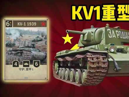 KV-1重型坦克#装备#kards#科普