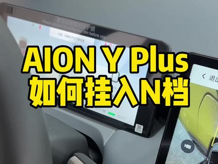 很多车友问 aion y plus 怎么挂N档 认真看完视频你就学会啦#广汽埃安 #新能源汽车 #抖音汽车 #用车小知识 #新车