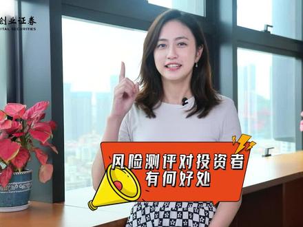 两分钟带您用好风险测评😊❤,本期小创同学说说【风险测评那些您可能不知道的事儿】#风险测评 #投资