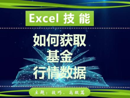 excel如何获取股票或者基金的当天行情数据,这样是不是好简单 #excel技巧 #excel教程 #金融
