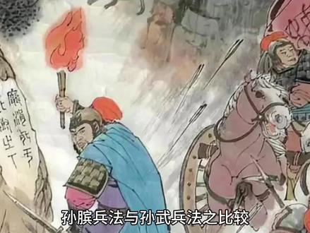 孙膑兵法与孙武兵法之比较@遇见莱西影视