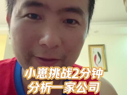 小崽挑战2分钟分析一家公司,成功🏆#真实记录生活 #股心书院 #数据分析与整理 #选股小技巧
