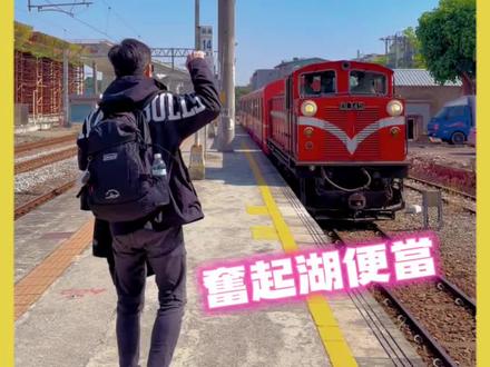 嘉義-阿里山小火車「奮起湖鐵路便當」 坐阿里山森林小火車上去阿里山😀先到奮起湖吃鐵路便當魯雞腿+厚排骨真香🤭老闆娘送我便當盒下次可以用拍攝打包便當回來吃🤝讚!吃完再上阿里山 #嘉義 #阿里山 #真香 #加一點costco胡椒鹽 #真冰涼