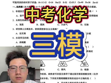 2026重庆一中初三化学三模 2026重庆一中中考化学三模,选择题最后一个想完全理清需要多花几分钟,整体比中考化学偏难#化学试题分析 #重庆中考化学#重庆初三化学 #重庆化学尚老师