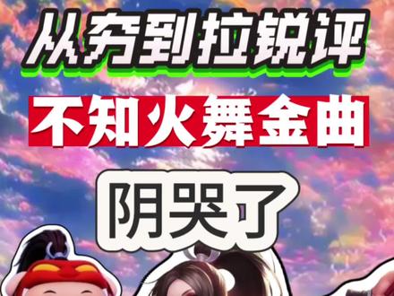 【从夯到拉】锐评【不知火舞】五大金曲!爽啦!#从夯到拉 #不知火舞 #抽象 #不知火舞鬼畜 #音乐分享 原音频作者:@啊炮w @后顾顾顾顾顾 @坤脸超人 @信阳好市民