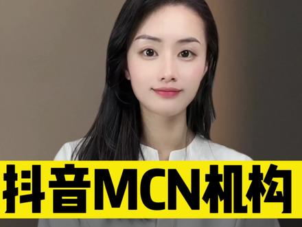 2026年抖音MCN机构入驻详细流程 2026年抖音MCN机构入驻的完整流程,包括账号注册、机构信息填写、资质材料提交、平台审核、合同签署和保证金缴纳。遵循这些步骤,新手也能轻松完成入驻。#抖音mcn入驻流程和要求 #口播#抖音mcn机构申请条件 #抖音mcn机构入驻