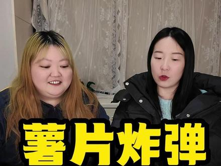 这个可以和你的闺蜜一起玩~ #搞笑 #闺蜜日常 #办公室游戏 #聚会游戏挑战 #薯片炸弹